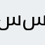 سعيد ال سعود