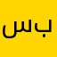 سعيد بال