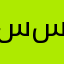 سعيد بن سعد ال سعدون