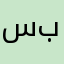 سعيد بورايد