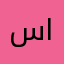 سعيد سالم الحوسني