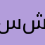سعيد شيركوه