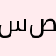سعيد صدّيقي