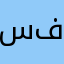سعيد فلاح