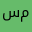 سعيد منصور