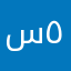 سعيد ٥٥٥
