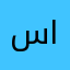 سعيد. المري