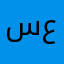 سعيودي