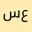 سعييدبهيان