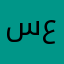 سعًد