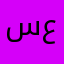 سعْد