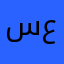 سعیدہ