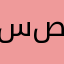 سعید صاحب