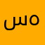 سعید لحظه ها