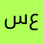 سعیسعید