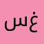 سغهاد