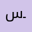 سـاره