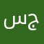 سـتكان جايـ❕