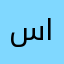 سـرمـد العراقي