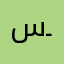 ســ