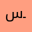 ســـلــطـان