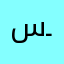 ســيرين
