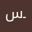 سـوم