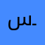 سـٖٖـٖٖٖٖٖٖٖ۪⚚ـٖ۪ـٖٖ۪يفFM