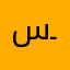 سـگآاااااايـﮯ