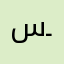 سـ🤍
