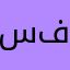 سفاح٠١