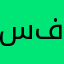 سفاحK
