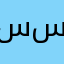 سفانه سالم