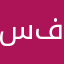سفتلب