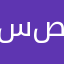 سفر ابو صالح