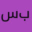 سفر بې‌غمه