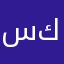 سفر كويت