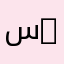 سفر 8787