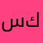 سفيام كامل