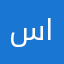 سفيره الموت