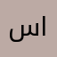 سفينت الإحساس