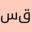 سقطي
