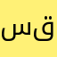 سقياني