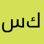سكاي كلين