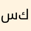 سكبان.