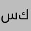 سكح