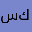 سكراب٩١١