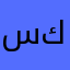 سكرراً