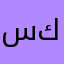 سكر💛