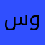 سكس ويل